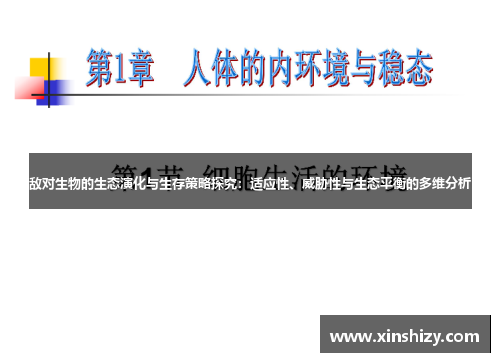 敌对生物的生态演化与生存策略探究：适应性、威胁性与生态平衡的多维分析