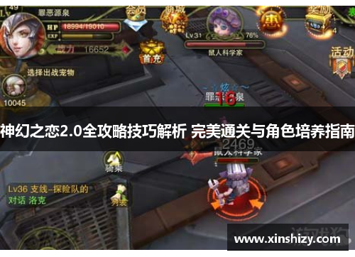 神幻之恋2.0全攻略技巧解析 完美通关与角色培养指南